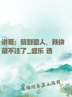 洪荒：苟到圣人，我快藏不住了